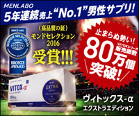 ペニス大きくするサプリヴィトックスα